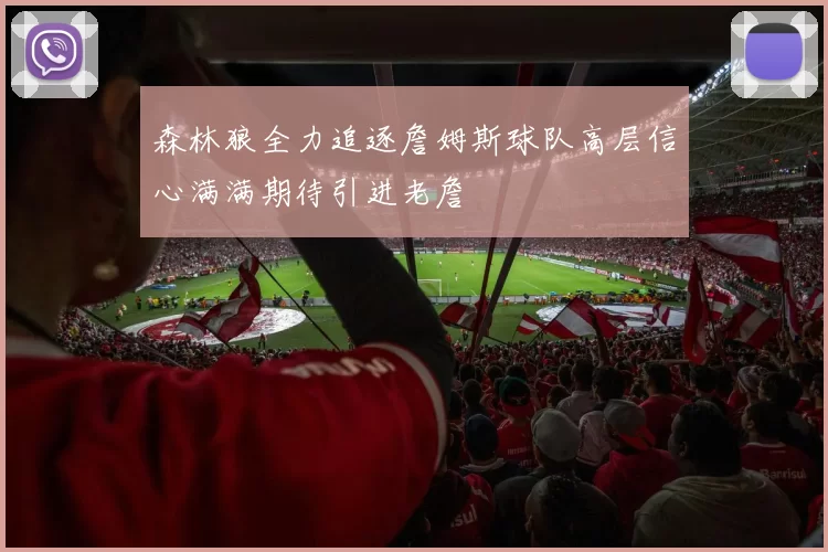 森林狼全力追逐詹姆斯球队高层信心满满期待引进老詹