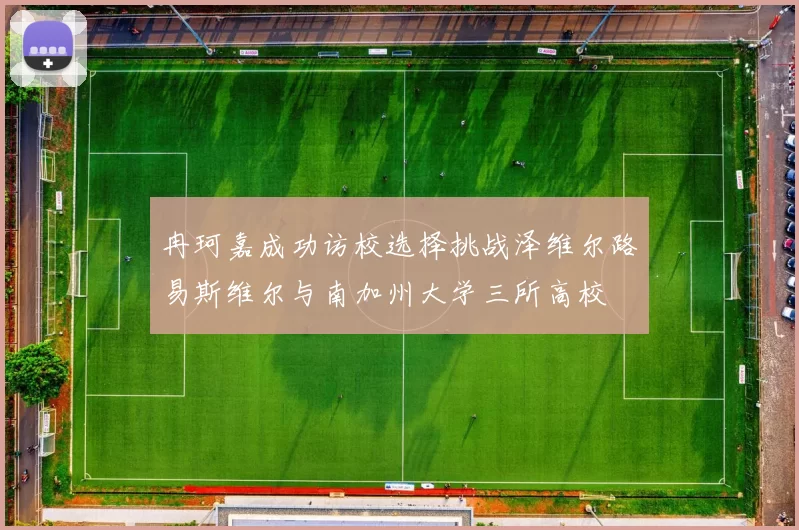 冉珂嘉成功访校选择挑战泽维尔路易斯维尔与南加州大学三所高校