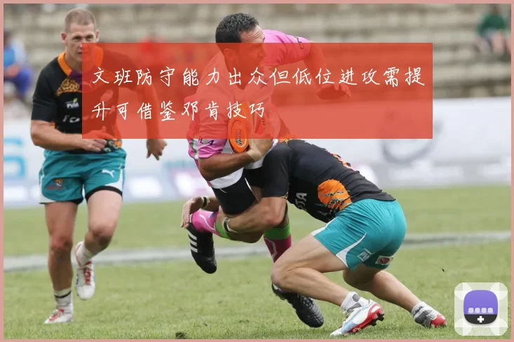 文班防守能力出众但低位进攻需提升可借鉴邓肯技巧