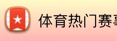 体育热门赛事 logo